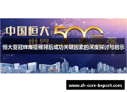 恒大亚冠辉煌征程背后成功关键因素的深度探讨与启示