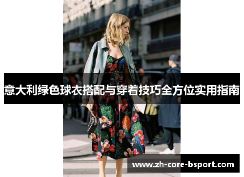 意大利绿色球衣搭配与穿着技巧全方位实用指南