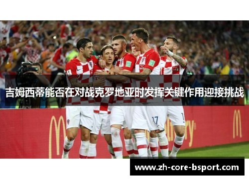 吉姆西蒂能否在对战克罗地亚时发挥关键作用迎接挑战