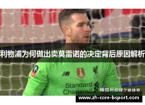 利物浦为何做出卖莫雷诺的决定背后原因解析
