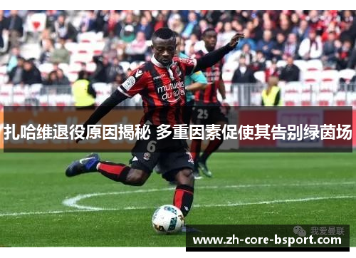 扎哈维退役原因揭秘 多重因素促使其告别绿茵场