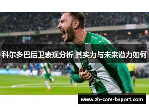 科尔多巴后卫表现分析 其实力与未来潜力如何