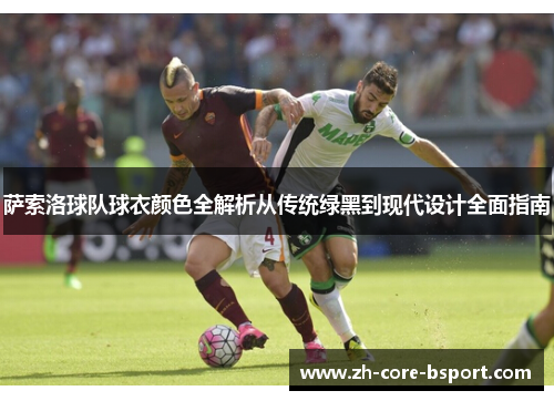 萨索洛球队球衣颜色全解析从传统绿黑到现代设计全面指南
