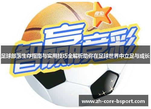 足球部落生存指南与实用技巧全解析助你在足球世界中立足与成长
