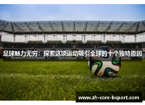 足球魅力无穷：探索这项运动吸引全球的十个独特原因