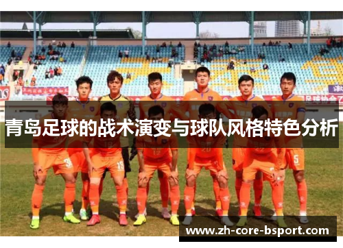 青岛足球的战术演变与球队风格特色分析