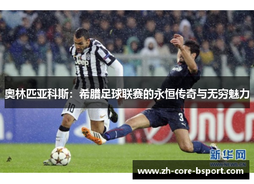 奥林匹亚科斯：希腊足球联赛的永恒传奇与无穷魅力