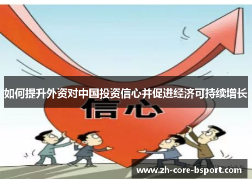 如何提升外资对中国投资信心并促进经济可持续增长
