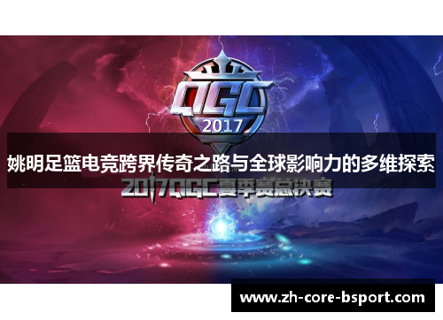 姚明足篮电竞跨界传奇之路与全球影响力的多维探索