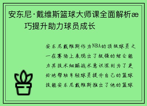 安东尼·戴维斯篮球大师课全面解析技巧提升助力球员成长