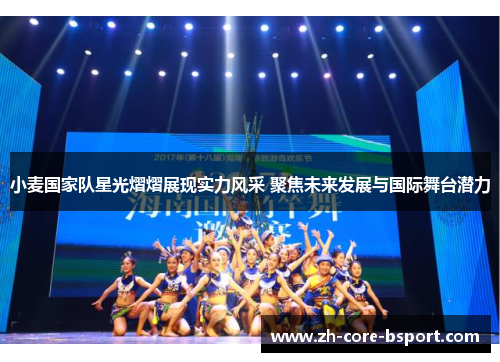 小麦国家队星光熠熠展现实力风采 聚焦未来发展与国际舞台潜力