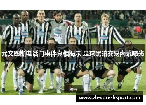 尤文图斯电话门事件真相揭示 足球黑暗交易内幕曝光