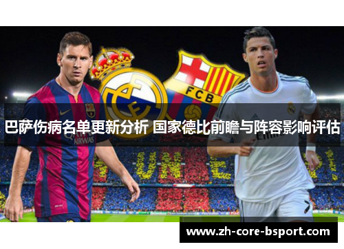 巴萨伤病名单更新分析 国家德比前瞻与阵容影响评估