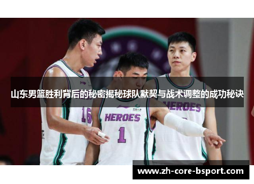 山东男篮胜利背后的秘密揭秘球队默契与战术调整的成功秘诀