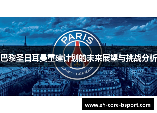 巴黎圣日耳曼重建计划的未来展望与挑战分析