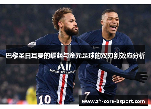 巴黎圣日耳曼的崛起与金元足球的双刃剑效应分析