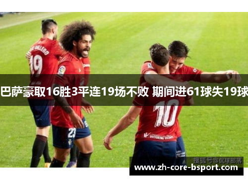 巴萨豪取16胜3平连19场不败 期间进61球失19球