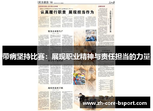 带病坚持比赛：展现职业精神与责任担当的力量