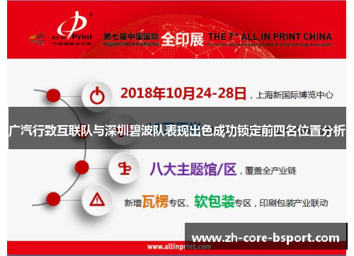 广汽行致互联队与深圳碧波队表现出色成功锁定前四名位置分析