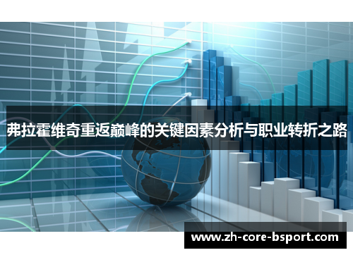 弗拉霍维奇重返巅峰的关键因素分析与职业转折之路