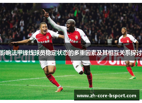 影响法甲锋线球员稳定状态的多重因素及其相互关系探讨