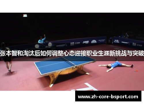 张本智和淘汰后如何调整心态迎接职业生涯新挑战与突破