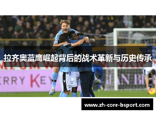 拉齐奥蓝鹰崛起背后的战术革新与历史传承