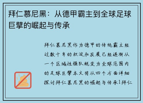 拜仁慕尼黑：从德甲霸主到全球足球巨擘的崛起与传承