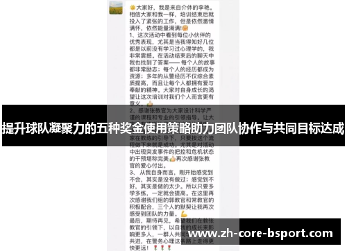 提升球队凝聚力的五种奖金使用策略助力团队协作与共同目标达成