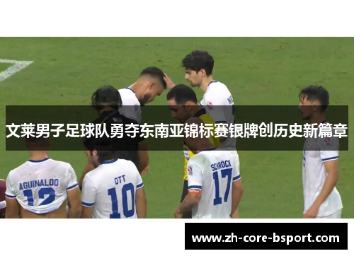 文莱男子足球队勇夺东南亚锦标赛银牌创历史新篇章