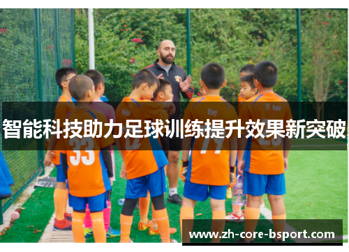 智能科技助力足球训练提升效果新突破