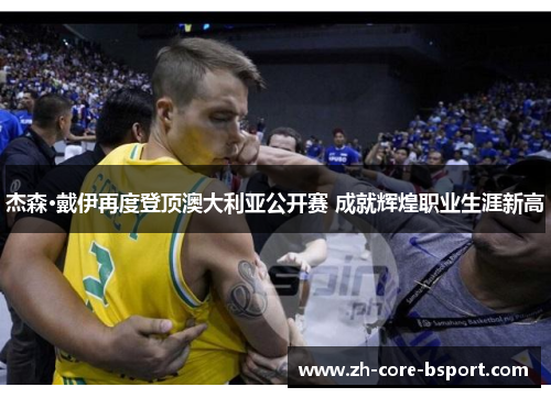 杰森·戴伊再度登顶澳大利亚公开赛 成就辉煌职业生涯新高