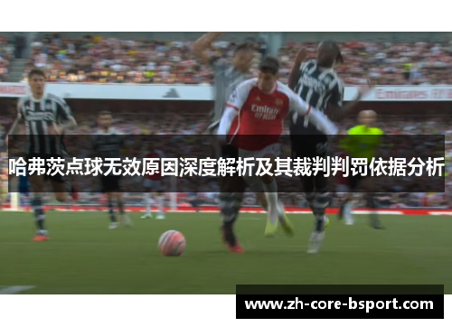 哈弗茨点球无效原因深度解析及其裁判判罚依据分析