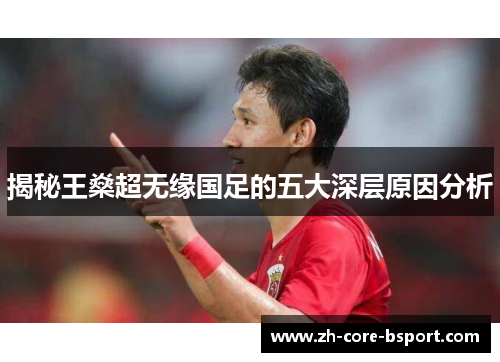 揭秘王燊超无缘国足的五大深层原因分析