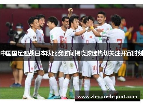 中国国足迎战日本队比赛时间揭晓球迷热切关注开赛时刻