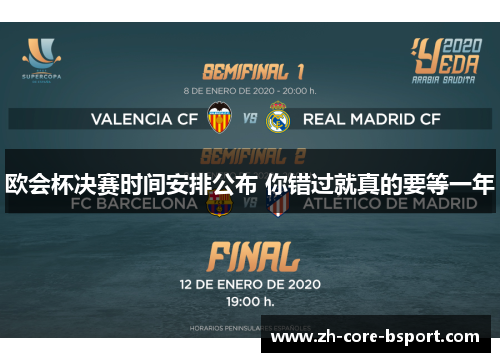 欧会杯决赛时间安排公布 你错过就真的要等一年