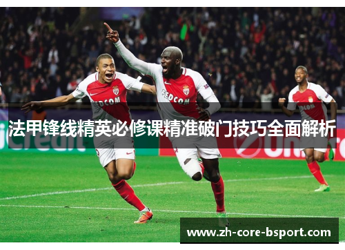 法甲锋线精英必修课精准破门技巧全面解析