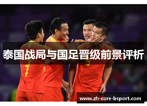 泰国战局与国足晋级前景评析