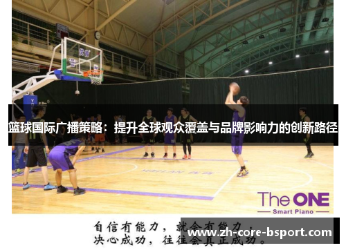 篮球国际广播策略：提升全球观众覆盖与品牌影响力的创新路径