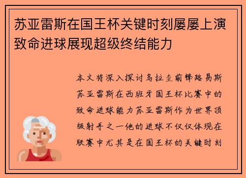 苏亚雷斯在国王杯关键时刻屡屡上演致命进球展现超级终结能力