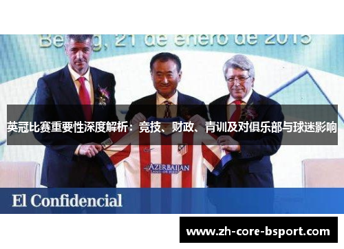英冠比赛重要性深度解析：竞技、财政、青训及对俱乐部与球迷影响