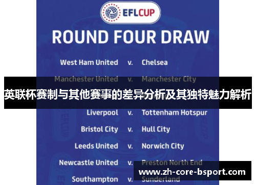 英联杯赛制与其他赛事的差异分析及其独特魅力解析
