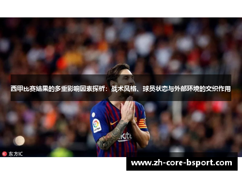 西甲比赛结果的多重影响因素探析：战术风格、球员状态与外部环境的交织作用