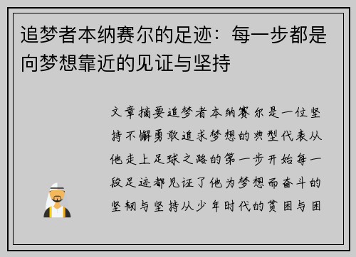 追梦者本纳赛尔的足迹：每一步都是向梦想靠近的见证与坚持