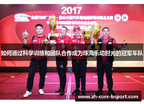 如何通过科学训练和团队合作成为珠海乐动时光的冠军车队 如何通过科学训练和团队合作成为珠海乐动时光的冠军车队