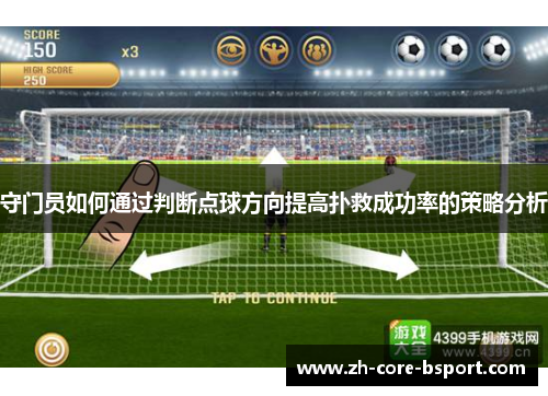 守门员如何通过判断点球方向提高扑救成功率的策略分析 守门员如何通过判断点球方向提高扑救成功率的策略分析
