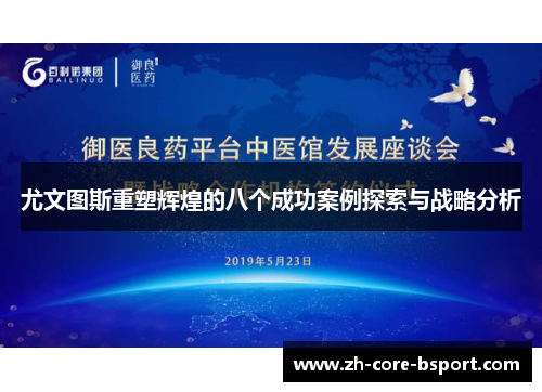 尤文图斯重塑辉煌的八个成功案例探索与战略分析 尤文图斯重塑辉煌的八个成功案例探索与战略分析