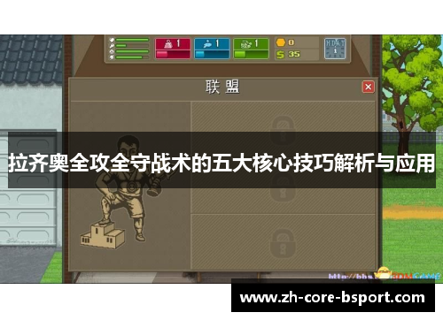 拉齐奥全攻全守战术的五大核心技巧解析与应用 拉齐奥全攻全守战术的五大核心技巧解析与应用