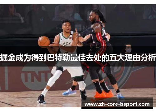 掘金成为得到巴特勒最佳去处的五大理由分析 掘金成为得到巴特勒最佳去处的五大理由分析