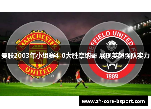曼联2003年小组赛4-0大胜摩纳哥 展现英超强队实力